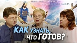 112. По плодам их узнаете их. Как подготовиться к вечности? | Где сейчас Бог?