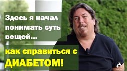 У меня преддиабет... и здесь я начал понимать суть вещей. | Александр.