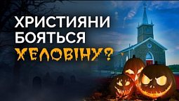 Хелловін - невинні розваги чи диявольські ігри?