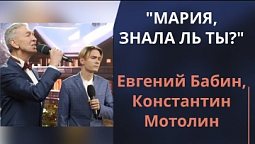 Мария, знала ль ты? — Евгений Бабин, Константин Мотолин