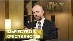 Язычество в христианстве | Верую