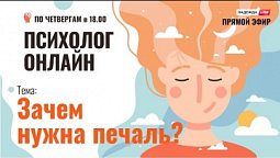 Зачем нужна печаль? // Психолог онлайн по четвергам в прямом эфире на телеканале "Надежда"