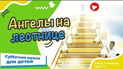 Субботняя школа для детей (A) 3-й квартал, урок 13: Ангелы на лестнице 27/09/2025