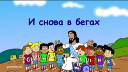 Субботняя школа для детей (первый год А), 4-й квартал, эпизод 3: И снова в бегах