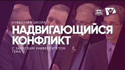 Надвигающийся конфликт   /  Субботняя Школа с Заокским университетом