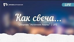 "Как свеча..." | Сборник "Источник Хвалы" | LIFE