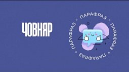 Човняр | Парафраз #18