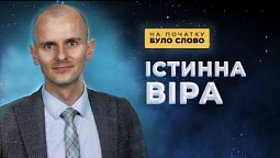 Видима сторона істинної віри | На початку було Слово