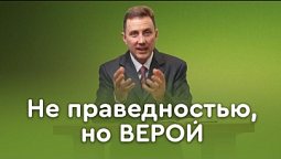 Спасает ли человека праведность? | Пастор Андрей Качалаба