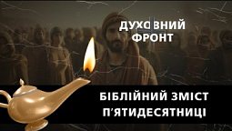 Пʼятидесятниця в Біблії та християнстві. День словʼянської писемності | Духовний Фронт 29.05.23