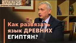 Египетские иероглифы: тайны дешифровки | Загадки древних рукописей