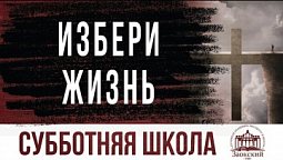 Избери жизнь  | Субботняя школа из ЗАУ