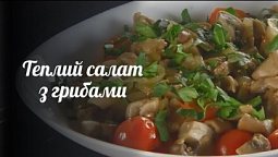 Теплий салат з грибами | Рецепт дня