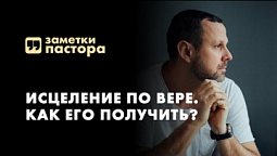 Как действует исцеляющая вера | Заметки пастора