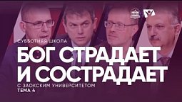 Бог страдает и сострадает (тема 4) | Изучаем Библию с Заокским университетом