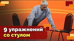 Упражнения со стулом | Движение - жизнь!