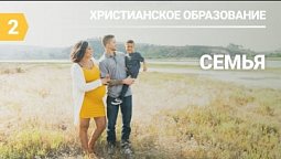 Субботняя школа в Верхней Горнице Урок № 2 Семья #субботняяшкола