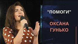 Помоги — Оксана Гунько