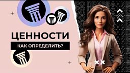 Уникальность: как узнать свои ценности?  |  ПРО призвание