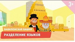 Вавилонская башня. Разделение языков. Библейские истории 9 серия (3+)