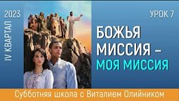 Урок 7. “Миссия, обращенная к ближнему”. Изучаем Библию с Виталием Олийником