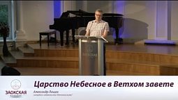 Царство Небесное в Ветхом Завете |  Богослужения в Заокском