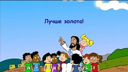 Субботняя школа для детей (Б), 3-й квартал, урок 5: "Лучше золота!" | 30/07/2022