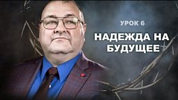 Субботняя школа, Урок 6.НАДЕЖДА НА БУДУЩЕЕ . Он умер за нас