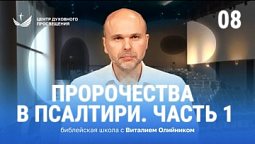 ???? Урок 8. Пророчества в Псалтири. Часть 1 / Изучаем Библию с Виталием Олийником
