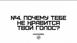 МУЗЛИКБЕЗ. №4. Почему тебе не нравится твой голос?