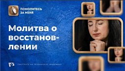 Молитва о восстановлении  |  Помолитесь за меня