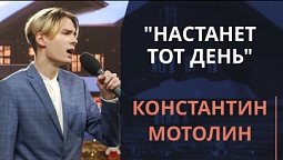 Настанет тот день — Константин Мотолин