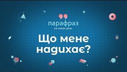 Місце натхненню у житті | Парафраз (русские субтитры)