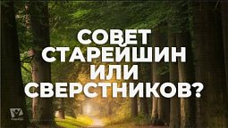 СОВЕТ СТАРЕЙШИН ИЛИ СВЕРСТНИКОВ?  Начни этот день с Богом (17.12.21) утренняя молитва, духовный маяк