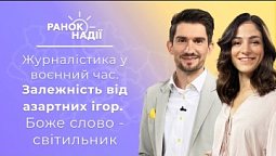 Ранок надії