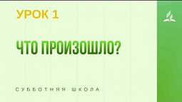 Субботняя Школа | Что произошло? | 03-04-2021