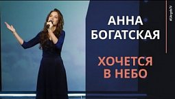 Анна Богатская - Хочется в небо