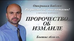 ПРОРОЧЕСТВО ОБ ИЗМАИЛЕ. Бытие 16:10-12.