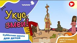 Субботняя школа для детей (A) 2-й квартал, урок 11: “Укус змеи!” |14/06/2025