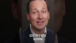 Как найти правильную церковь ?