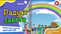 Субботняя школа для детей (A) 2-й квартал, урок 9: “Радуга завета” |31/05/2025