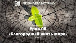 Благородный  Князь мира |  Субботняя школа из ЗАУ