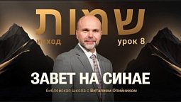 ???? Урок 8. ЗАВЕТ НА СИНАЕ / Изучаем Библию с Виталием Олийником