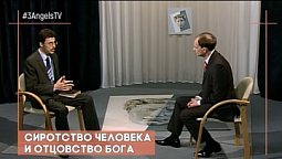 Сиротство человека и отцовство Бога | Контрасты души