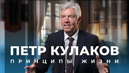 Петр Кулаков. Большое интервью о жизни, служении и принципах