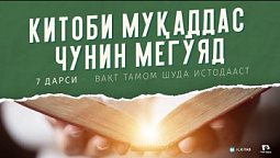 "Китоби Муқаддас чунин мегӯяд" - Дарси № 7. Вақт тамом шуда истодааст.