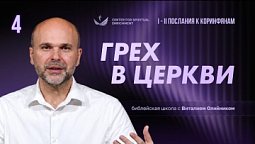 Урок 4. ГРЕХ в церкви / Изучаем Библию с Виталием Олийником