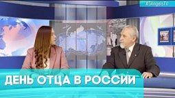 День отца в России | Грани событий