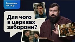 Чи буде в церкві більше молоді, якщо зменшити кількість заборон? | Запитання пастору