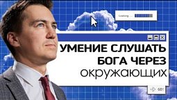 Умение слышать Бога через окружающих | Онлайн с Богом
